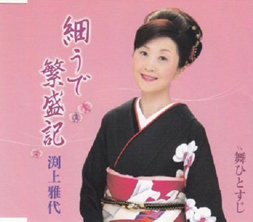 渕上雅代 - 細うで繁盛記