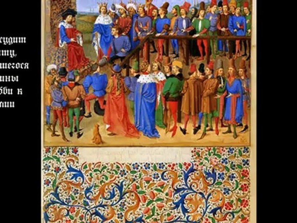 Рыцарство в литературе, музыке и живописи середины XV века.