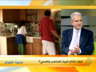 حديث الصباح - كيف نختار البيت المناسب والصحي