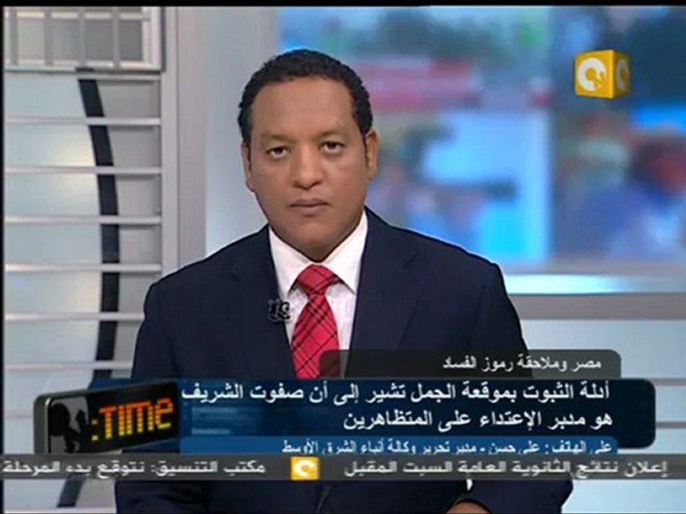 أدلة ثبوت: صفوت الشريف هو مدبر موقعة الجمل