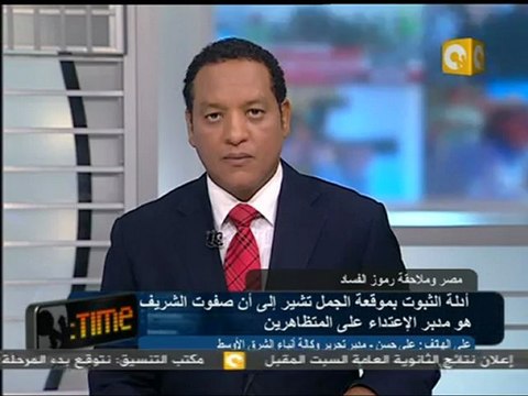 أدلة ثبوت: صفوت الشريف هو مدبر موقعة الجمل