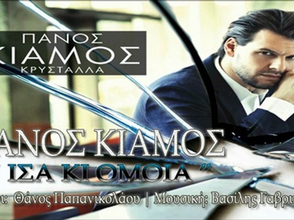 Panos Kiamos - Isa Ki Omoia ( New Official Song 2012 ) HQ