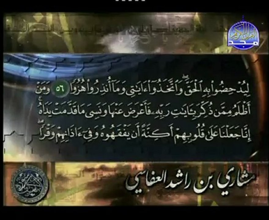 سورة الكهف :: مشاري ابن راشد العفاسي