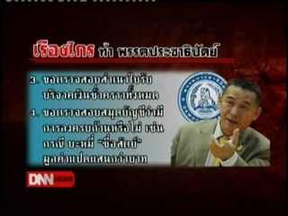 5 7 55 ข่าวค่ำDNN 'เรืองไกร' ท้า ปชป แสดงบัญชีบริจาค