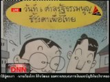 6 7 55 ข่าวเที่ยงDNN คอลัมน์การ์ตูนล้อการเมือง