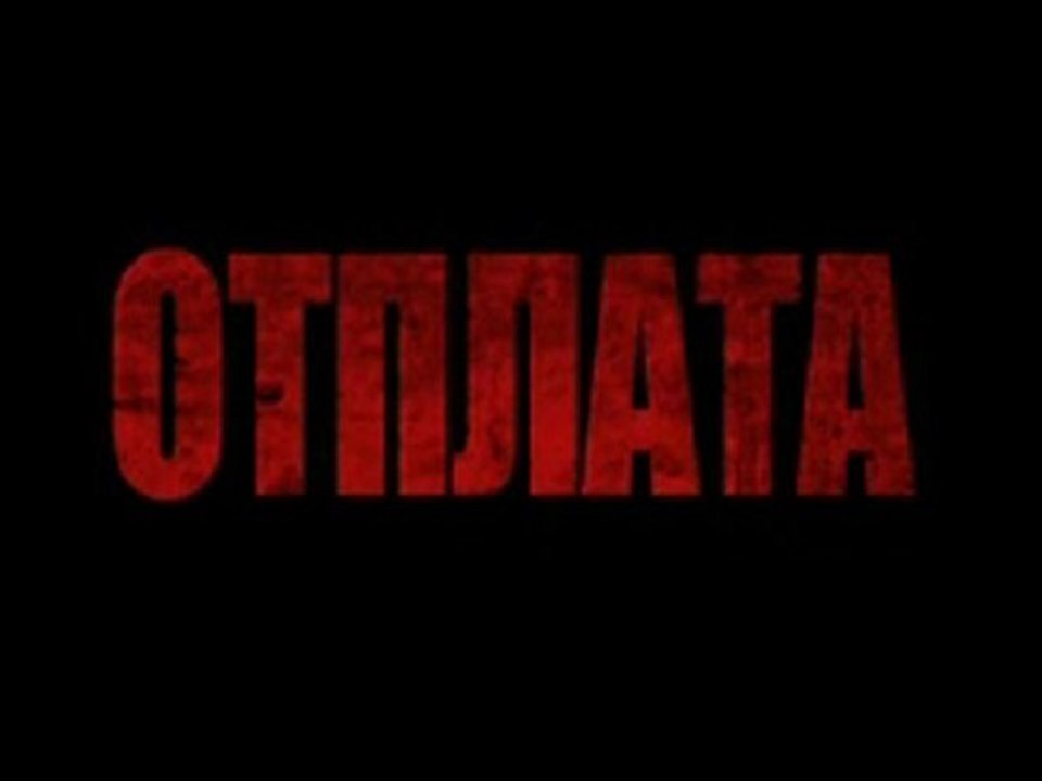 Отплата Епизод 4