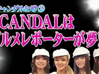Scandal ~のスキャンダルな噂②~