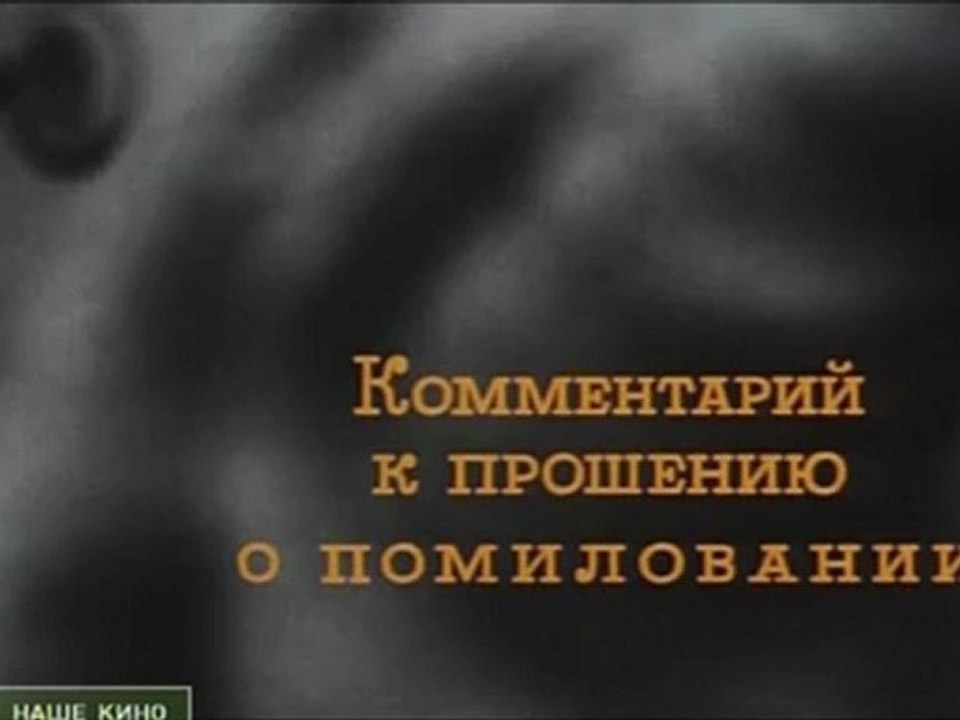 Низкий Kommentariy.k.prosheniu.о.pomilovanii.1988