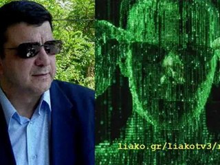 ΛΙΑΚΟΠΟΥΛΟΣ - ΤΟ ΣΕΝΑΡΙΟ ΤΟΥ ΜΑΤΡΙΞ & Ο ΨΕΥΤΙΚΟΣ ΚΟΣΜΟΣ