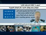 هيومان رايتس قتل على نطاق واسع وتعذيب بسوريا