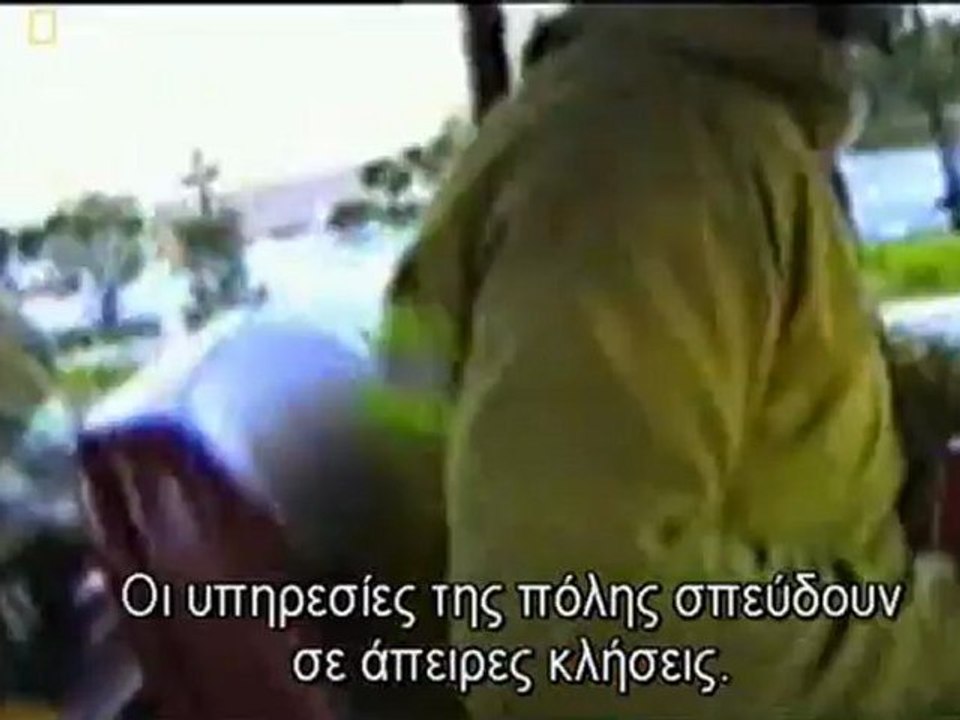 Superquakes Investigated (Greek) Ντοκιμαντερ