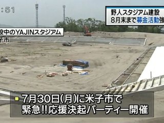 ＹＡＪＩＮスタジアム　建設費募金活動を強化