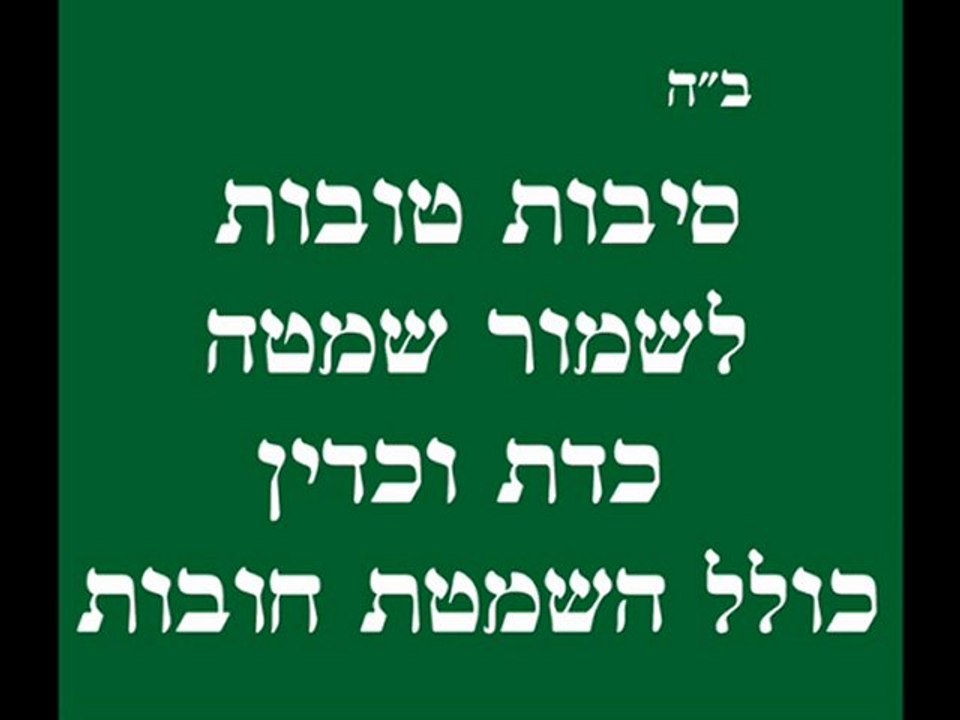 סיבות טובות לשמור שמיטה כהלכתה