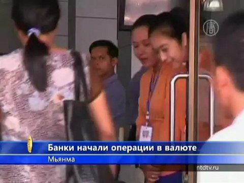 Банкам Мьянмы дали доступ к иностранной валюте