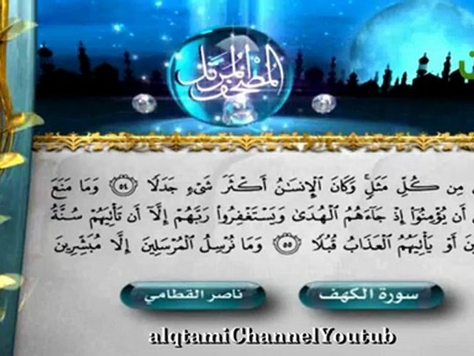 Cheikh AlQattami  : Sourate Al Kahf..