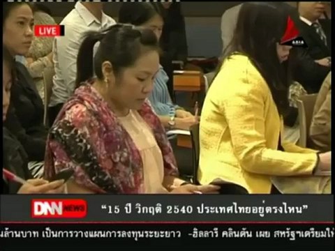 13 7 55 ข่าวค่ำDNN รายงานพิเศษ '15 ปี วิกฤติ 2540 ประเทศไทยอยู่ตรงไหน'