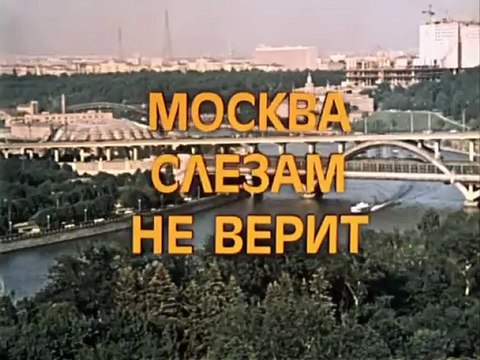 Александра(начало фильма)-Москва слезам не верит