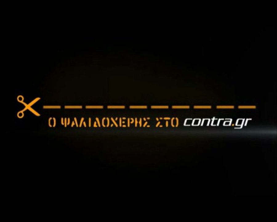 ΧΑΜΟΣ ΣΤΗΝ ΕΚΠΟΜΠΗ ΤΟΥ ΣΚΟΡΔΑ