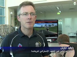 الرياضيون الأستراليون وأسرار التكنولوجيا المتطورة