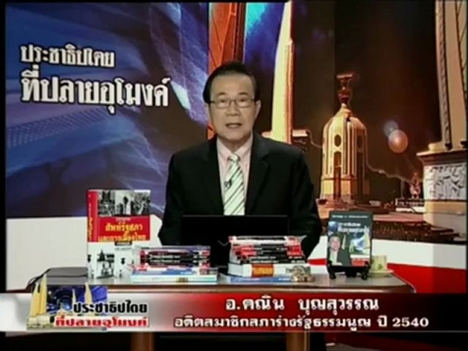 16 7 55 ประชาธิปไตยที่ปลายอุโมงค์อำมาตยาภิวัฒน์