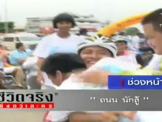 ชีวิตจริงยิ่งกว่าละคร  วันที่ 14 กรกฎาคม 2555-เส้นทางนักสู้