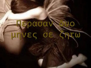 ~~~~ΠΟΣΟ ΜΟΥ ΛΕΙΠΕΙς~~~~