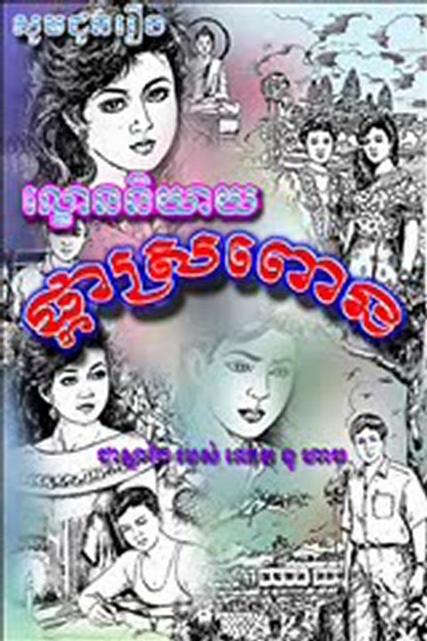 ល្ងោននិយាយ រឿង  ផ្កាស្រពោន  ភាគ 1
