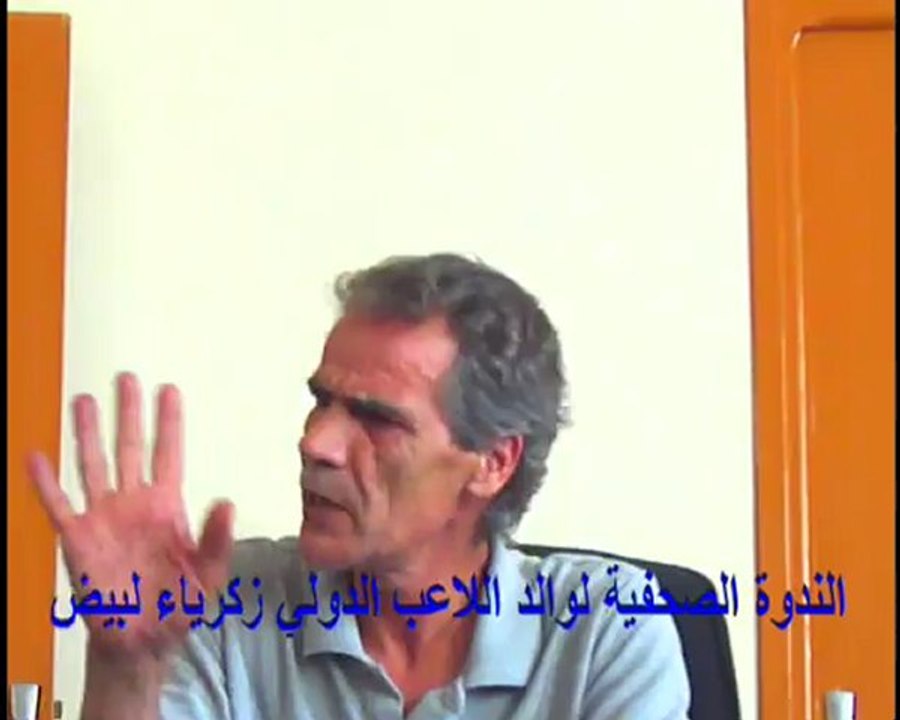 والد ز لبيض يعقد ندوة صحفية