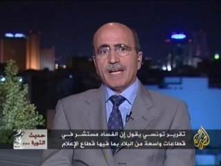 حديث الثورة - الفساد في تونس