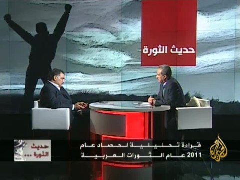 حديث الثورة - قراءة تحليلية لحصاد عام 2011عام الثورات الع