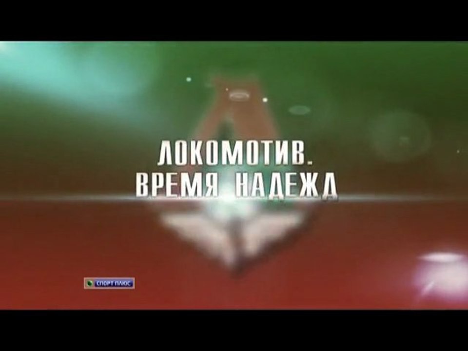 "ЛОКОМОТИВ" -  ВРЕМЯ НАДЕЖД