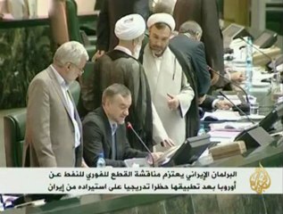 البرلمان الإيراني يعتزم مناقشة قطع النفط عن أوروبا