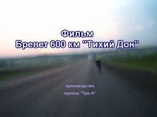 Бревет 600 км "Тихий Дон"