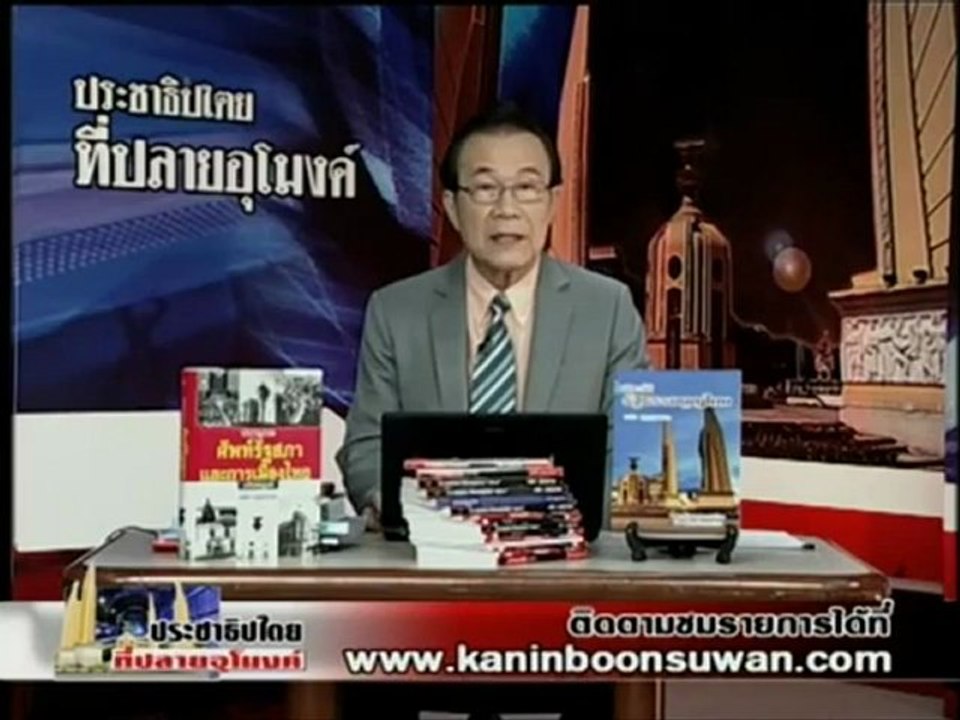 21 7 55 ประชาธิปไตยที่ปลายอุโมงค์ ศาลล้มละลาย