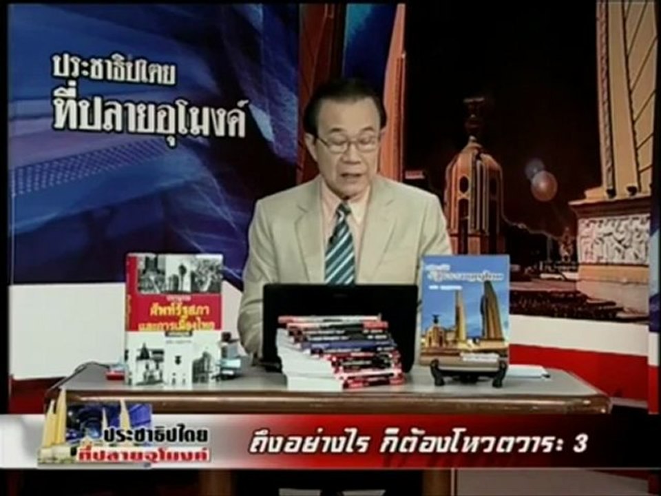 20 7 55 ประชาธิปไตยที่ปลายอุโมงค์ ถึงอย่างไรก็ต้องโหวตวาระ 3