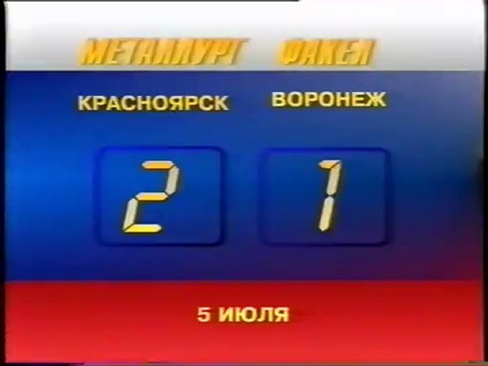 20 тур - Металлург(Кр) - Факел 2-1