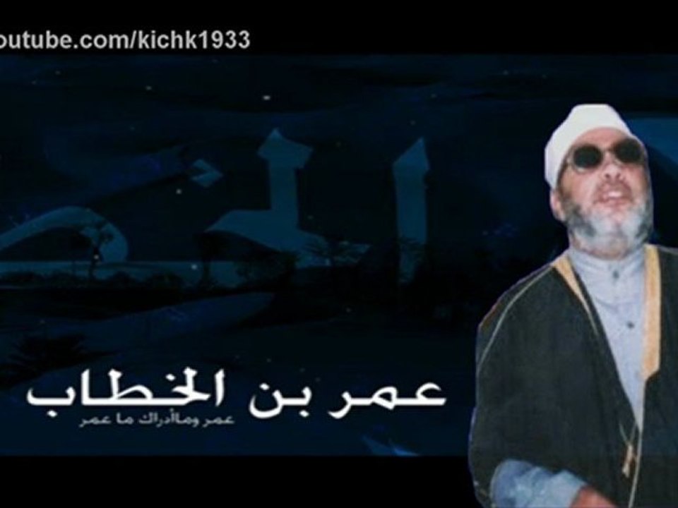 ادريس ابكر والشيخ كشك : رحم الله ابا حفص عمر بن الخطاب