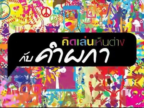 ฟุตบอลกับการเมือง ตอนจบ