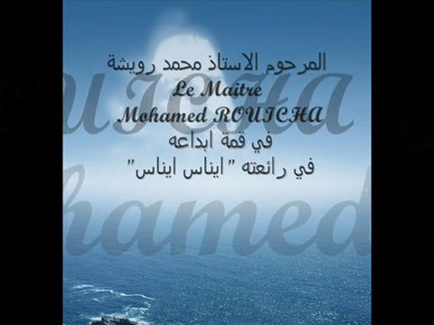 Feu le Maitre ROUICHA المرحوم الاستاذ رويشة في رائعته ايناس ايناس