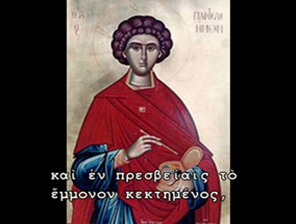 "ΜΗΤΡΙΚΗΝ ΑΓΑΠΗΣΑΣ ΕΥΣΕΒΕΙΑΝ"  ΧΑΛΚΙΑΣ ΗΧΟΣ ΠΛ. Δ΄ ΔΟΞΑΣΤΙΚΟ ΑΠΟΣΤΙΧΩΝ ΕΣΠΕΡΙΝΟΥ ΑΓΙΟΥ ΠΑΝΤΕΛΕΗΜΟΝΟΣ