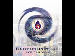 HOR TRAI GROUP ศิลปกรรมกลุ่มหอไตร ครั้งที่ 3 เพลง..ลูก(1) อ.ยงยุทธ ด้ามขวาน