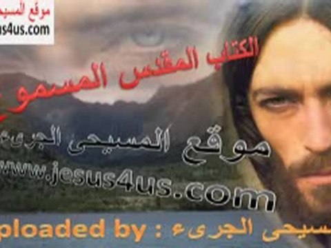 سفر يشوع الاصحاح 3 عبور الاردن .. الكتاب المقدس المسموع .. العهد القديم