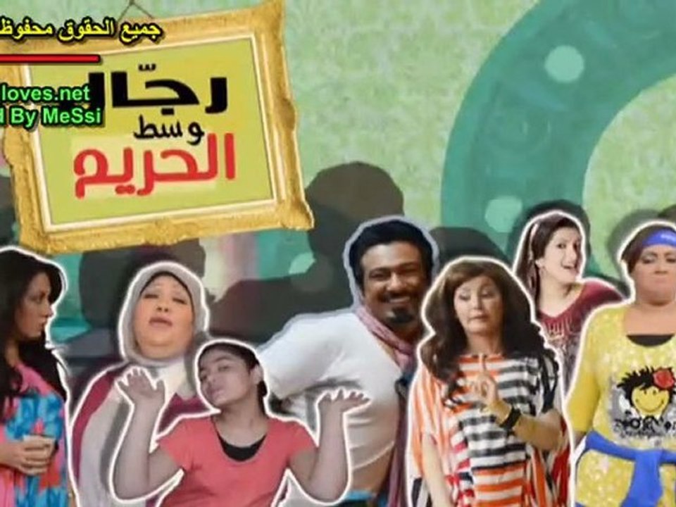رجال وسط الحريم الحلقة 3