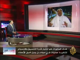 ما وراء الخبر - مناورات جزر الوفاء