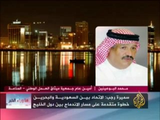 ما وراء الخبر - الاتحاد المزمع بين السعودية والبحرين