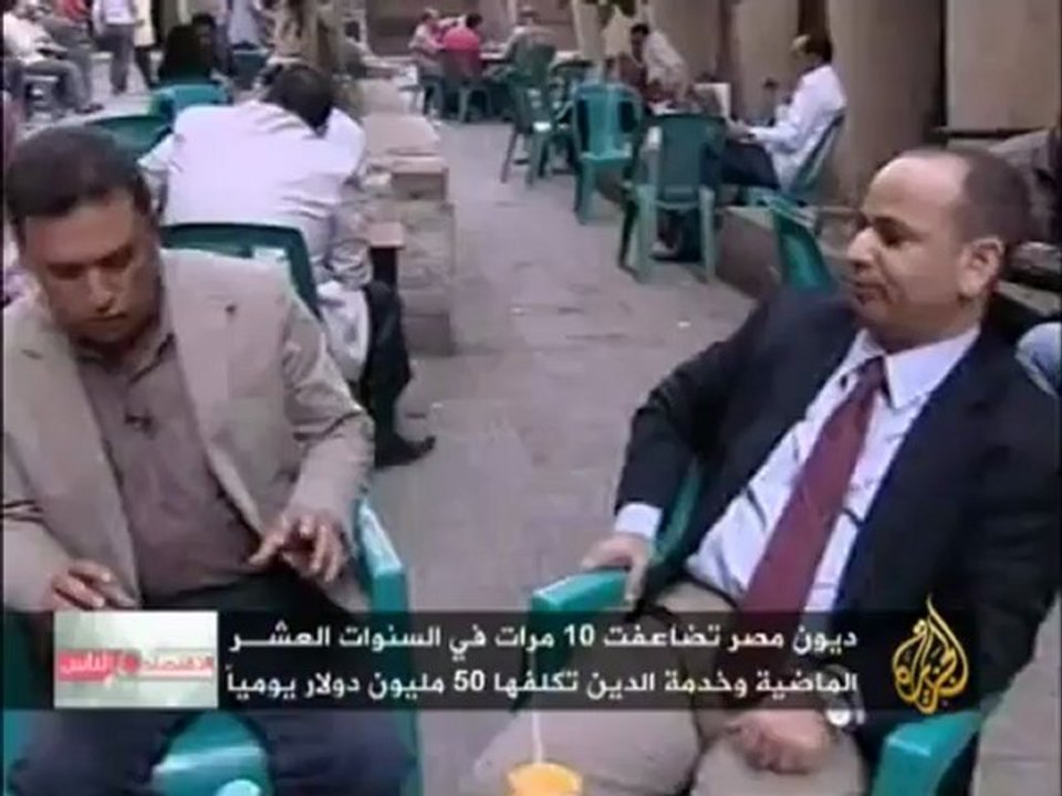 الاقتصاد والناس - واقع الاقتصاد المصري قبل الانتخابات