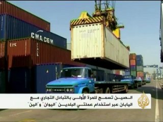 الصين تسعى لاستخدام اليوان على المستوى العالمي