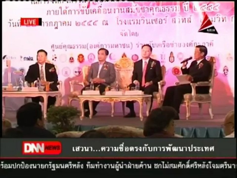22 7 55 ข่าวค่ำDNN รายงานพิเศษ เสวนา ความซื่อตรงกับการพัฒนาประเทศ