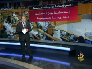 أزمة متجددة بين السلطة التشريعية والتنفيذية بالكويت