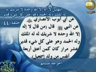 فضل لا إله إلا الله وحده لا شريك له له الملك وله الحمد يحيى ويميت وهو على كل قدير